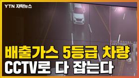[자막뉴스] 배출가스 5등급 차량, 서울 도심 들어오다 걸리면...