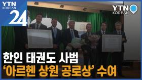 한인 태권도 사범, '아르헨 상원 공로상' 수여