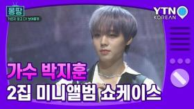 [몽땅TV] 가수 박지훈 2집 미니앨범 쇼케이스