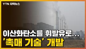 [자막뉴스] 이산화탄소를 휘발유로 만드는 '촉매 기술' 개발
