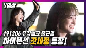 [Y영상] 팬들에게 반갑게 인사하는 세정 (뮤직뱅크 출근길)