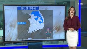 [날씨] 오늘 강추위, 서울 -10℃...내일 중서부 눈비