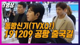 [Y영상] 동방신기(TVXQ!), 여심 흔드는 출국 현장