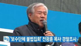 [YTN 실시간뉴스] '보수단체 불법집회' 전광훈 목사 경찰조사