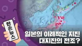 [15초뉴스] 일본의 이례적인 지진...대지진의 전조?