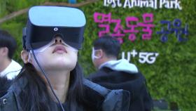 [인천] AR·VR 멸종동물공원 개장...5G기술 접목