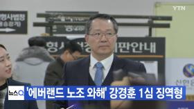 [YTN 실시간뉴스] '에버랜드 노조 와해' 강경훈 1심 징역형