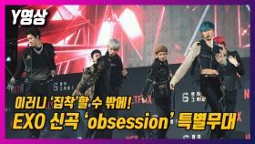 [Y영상] 엑소(EXO) 'Obsession' 그린카펫 특별 무대!