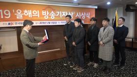 YTN '人터view' 올해의 방송기자상 수상
