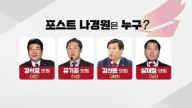 오늘 한국당 새 원내대표 선출...국회 협상에도 변수