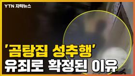 [자막뉴스] '곰탕집 성추행' 유죄로 확정된 이유