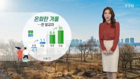 [날씨] 포근한 휴일, 경기 남부·영서·충청 오전 미세먼지 '나쁨'