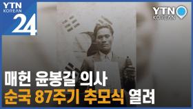 매헌 윤봉길 의사 순국 87주기 추모식 열려