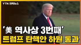 [자막뉴스] '美 역사상 3번째' 트럼프 탄핵소추안 하원 통과