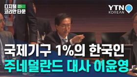 국제기구에서 일하는 1%의 한국인...