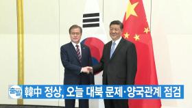 [YTN 실시간뉴스] 韓中 정상, 오늘 대북 문제·양국관계 점검