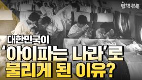 [별책부록] 한국이 '아이 파는 나라'로 불리게된 이유