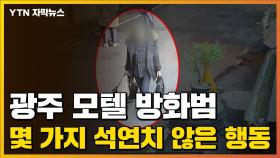 [자막뉴스] 광주 모텔 방화범의 몇 가지 석연치 않은 행동