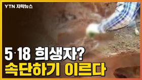 [자막뉴스] '신원 미상' 유골 40여 구, 5·18 희생자? 속단 이르다