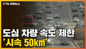 [자막뉴스] 전국 모든 도심 차량 속도 제한 '시속 50km'