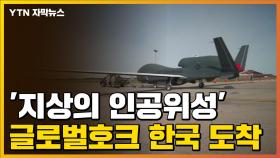 [자막뉴스] '지상의 인공위성' 글로벌호크 1대 한국 도착