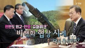 [뉴스큐] 문 대통령 방중...숨가쁜 동북아 외교 행보
