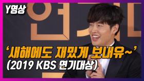 [Y영상] 강하늘, '2020년도 재밌게 보내유~'(2019 KBS 연기대상)