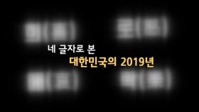 [뉴있저 - 소통이 있는 저녁] '희로애락' 네 글자로 본 2019년