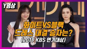 [Y영상] 김세정-나나, '화이트VS블랙'…드레스 대결 승자는?(2019 KBS 연기대상)