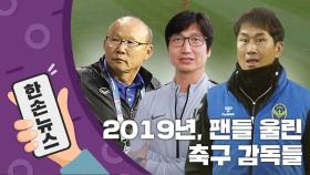 [15초뉴스] 2019년, 팬들을 감동시킨 축구 감독들