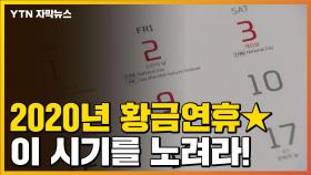 [자막뉴스] ★2020년 황금연휴★ 콕 찝어 드립니다!