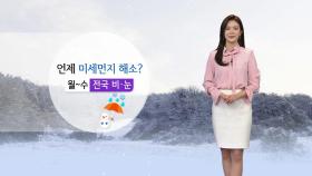 [날씨] 오늘 추위 주춤... 전국 미세먼지 '나쁨'