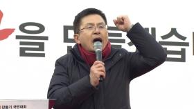 [현장영상] 한국당 대규모 장외집회...황교안 