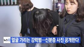 [YTN 실시간뉴스] 얼굴 가리는 강력범...신분증 사진 공개한다