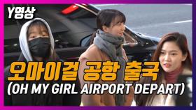 [Y영상] 오마이걸, 공항에 나타난 인형들…'일본 투어 갑니다!~'