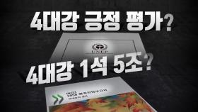 [팩트와이] 4대강 평가, 권위에 호소하는 '아전인수'