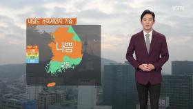 [날씨] 내일도 초미세먼지 기승...충청·호남 비상저감조치