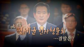 [뉴스큐] 정세균 청문회...'송곳검증' vs' 적임자'
