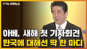 [자막뉴스] 아베, 새해 첫 기자회견...한국에 대해선 딱 한 마디