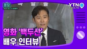 [몽땅TV] 영화 '백두산' 배우 인터뷰