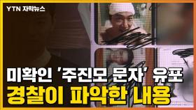 [자막뉴스] 미확인 '주진모 문자' 유포...경찰이 파악한 내용