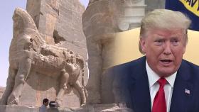 트럼프 폭격 엄포로 관심 쏠린 이란 유적지는 어디?