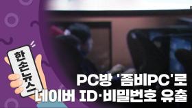 [15초뉴스] 전국 PC방 21만 대를 '좀비 PC'로...검색어까지 조작