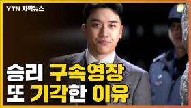 [자막뉴스] 법원, 승리 구속영장 또 기각한 이유