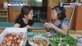'시어머니도 반한 쏨땀'…태국 며느리, 서현