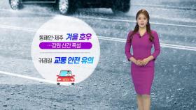 [날씨] 오늘 전국 비·눈...귀경길 교통안전 유의