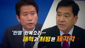 엇갈린 '설 민심' 평가...