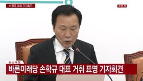 [현장영상] 손학규 