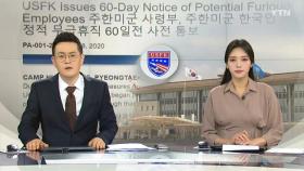 주한미군, 한국인 무급 휴직 예고...방위비 협상 압박?