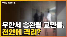 [자막뉴스] 중국 우한에서 송환될 교민들, 천안에 격리?